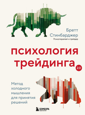 Книга "Психология трейдинга" Стинбарджер Б о холодном мышлении для принятия инвестиционных решений, изображение обложки.