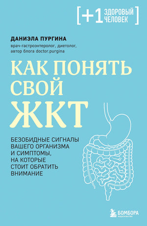 Книга "Как понять свой ЖКТ" автор Пургина Д.С, изображение обложки, руководство по здоровью и симптомам ЖКТ.