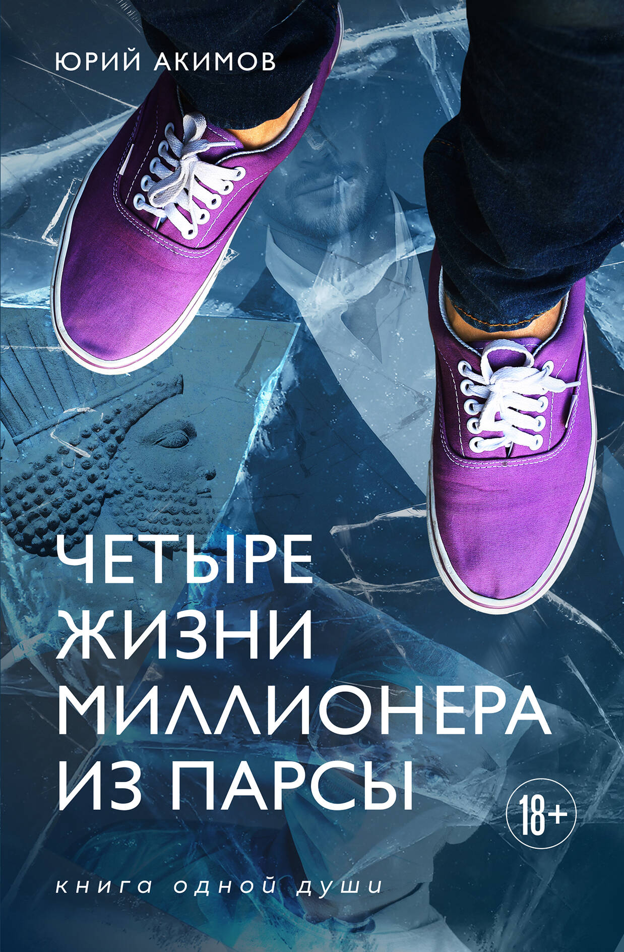 Обложка книги "Четыре жизни миллионера из Парсы" в жанре современная фантастика, изображение на фоне с названием и автором
