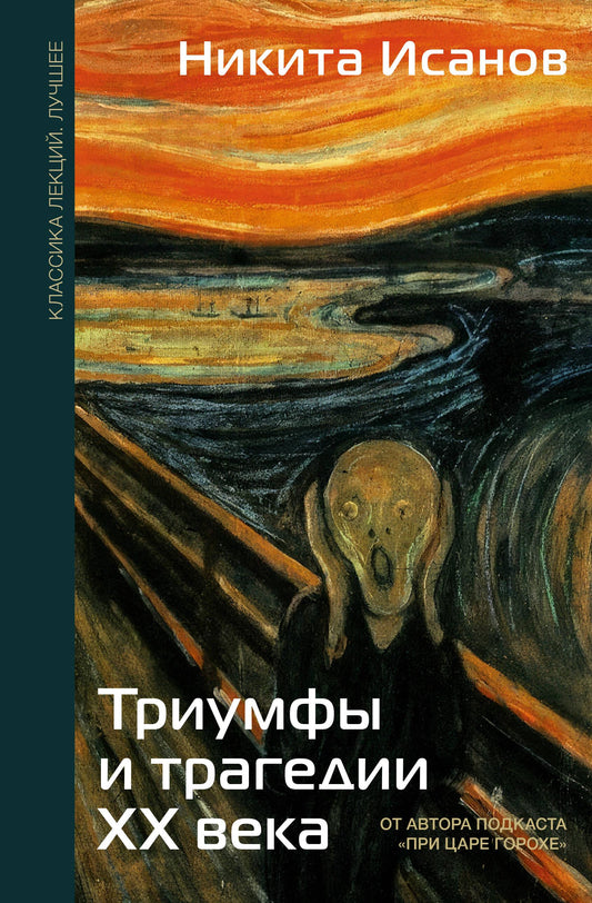 Книга "Триумфы и трагедии ХХ века" от SOVABOOKS, российская нон-фикшн по истории, политике и социологии, обложка и титул