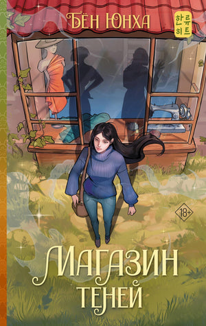 Обложка книги "Магазин теней" Бен Ю, фантастический роман из серии Sovabooks, с ярким художественным оформлением.