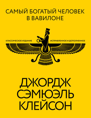 Обложка книги "Самый богатый человек в Вавилоне" Дж. Клейсона, классическое издание, мотивационная литература на русском языке