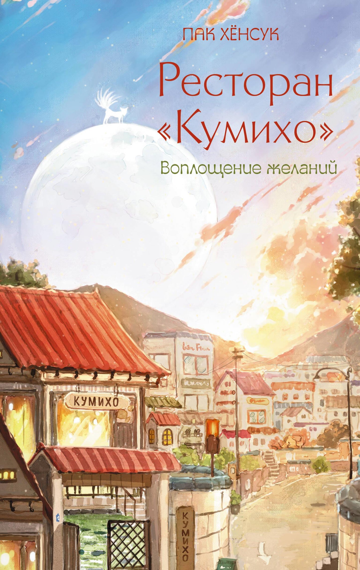 Обложка книги "Кумихо. Воплощение желаний" от SOVABOOKS, фантастический роман о приключениях и загадках.