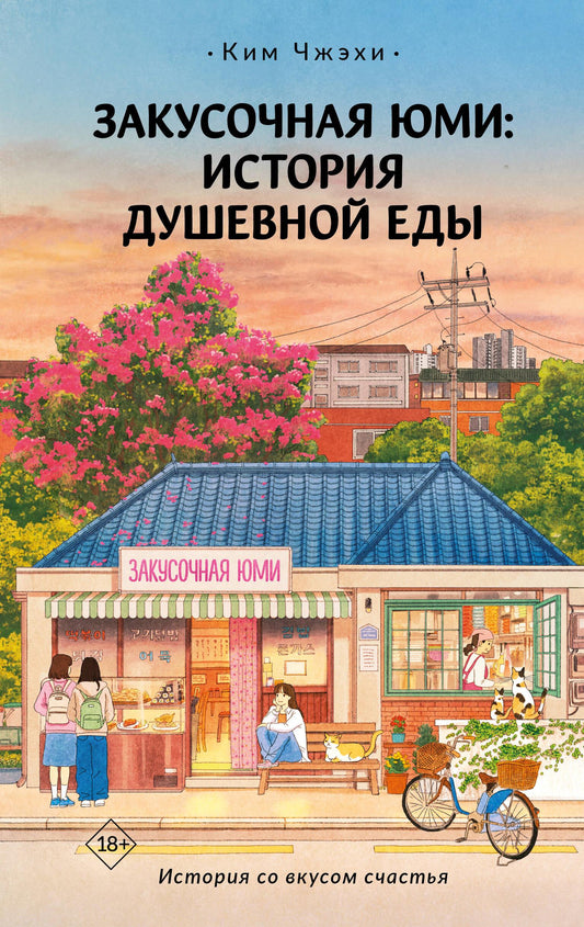 Обложка книги "Закусочная Юми: История душевной еды" русская современная художественная литература, иллюстрация на титульной странице