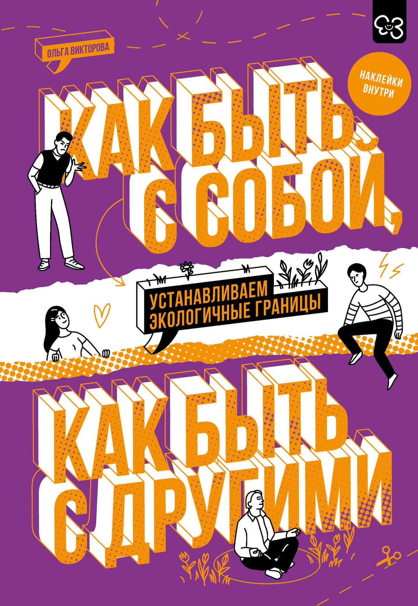 Обложка книги "Как быть с собой, как быть с другими" от SOVABOOKS с наклейками и экологичными границами, психологическая литература