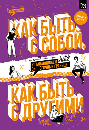 Книга Викторовой О.А. «Как быть с собой и другими» о психологических границах с наклейками, изображение обложки.