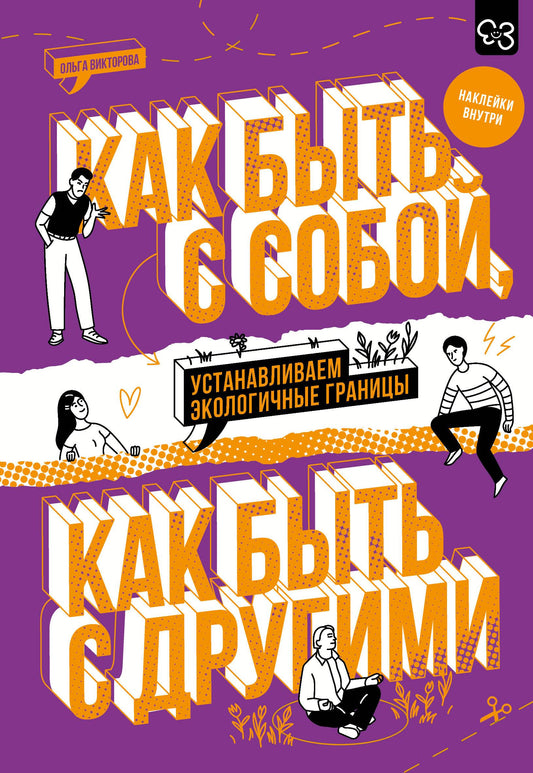 Обложка книги "Как быть с собой, как быть с другими" от SOVABOOKS с наклейками и экологичными границами, психологическая литература
