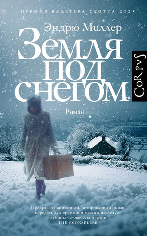 Современный российский роман "Земля под снегом" Мiller Э, издание Sovabooks, изображение книги с названием на обложке.