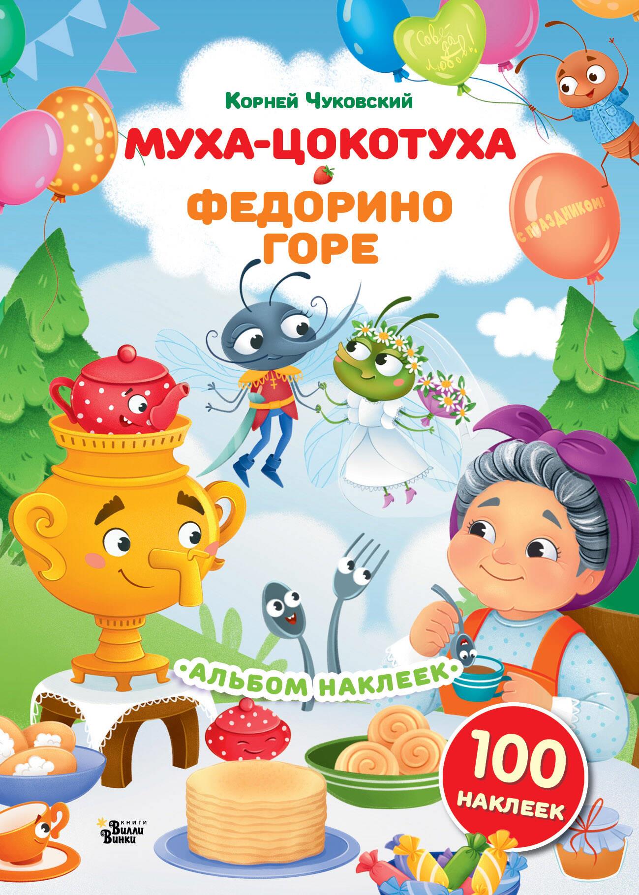 Детская книга с наклейками "Муха-Цокотуха" и "Федорино горе" Корнея Чуковского, иллюстрации и яркие страницы