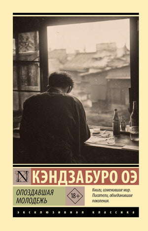 Российская книга классической литературы «Опоздавшая молодежь» Оэ К, издание Sovabooks, обложка с названием и автором