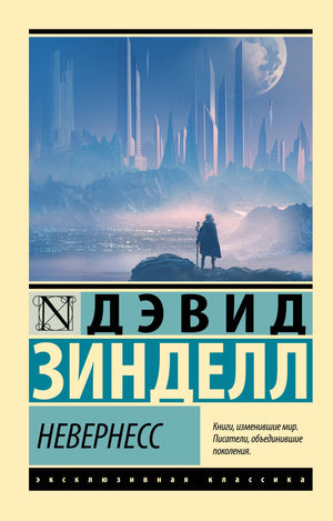 Обложка книги «Невернесс» Зинделл Д, фантастический роман, изданный Sovabooks, изображение с ярким художественным дизайном
