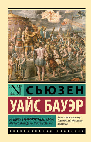 Книга "История Средневекового мира" Бауэр С, российское издание, не художественная литература по истории и политике.