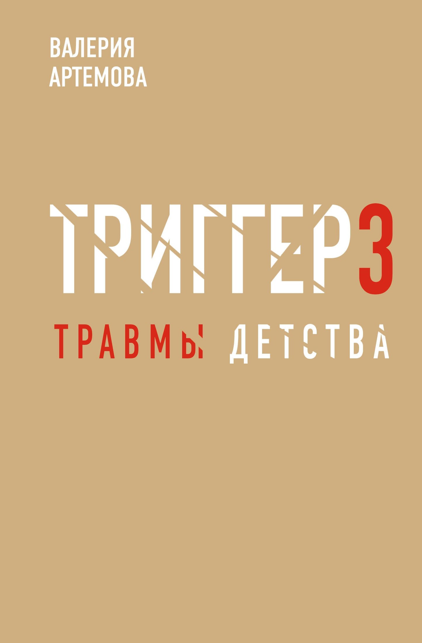 Книга "Метод Триггер. Детские травмы" от SOVABOOKS, обложка с названием и автором, психологическая литература
