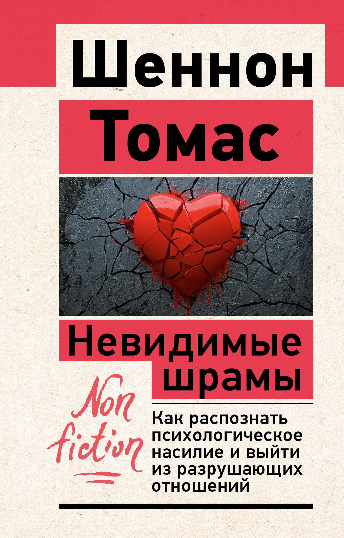 Обложка книги "Невидимые шрамы" от SOVABOOKS о распознавании психологического насилия и разрушительных отношениях.