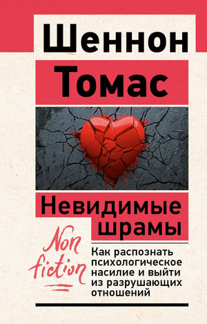 Книга "Невидимые шрамы" Шеннон Т о психологическом насилии и восстановлении в отношениях, изображение обложки книги.