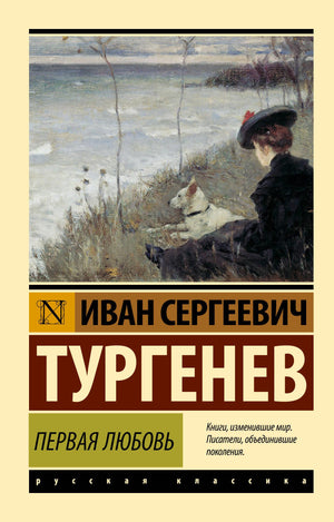 Обложка книги "Первая любовь" И.С. Тургенева, классическая русская художественная литература, издание Sovabooks.
