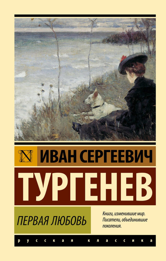 Обложка книги "Первая любовь" из классики русской литературы, изданная SOVABOOKS, с изображением на белом фоне