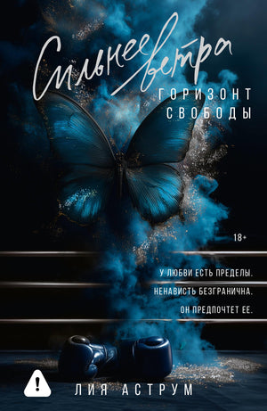 Обложка книги "Сильнее ветра. Горизонт свободы" Аструм Л, роман российской литературы, изображение на фоне неба и ветра