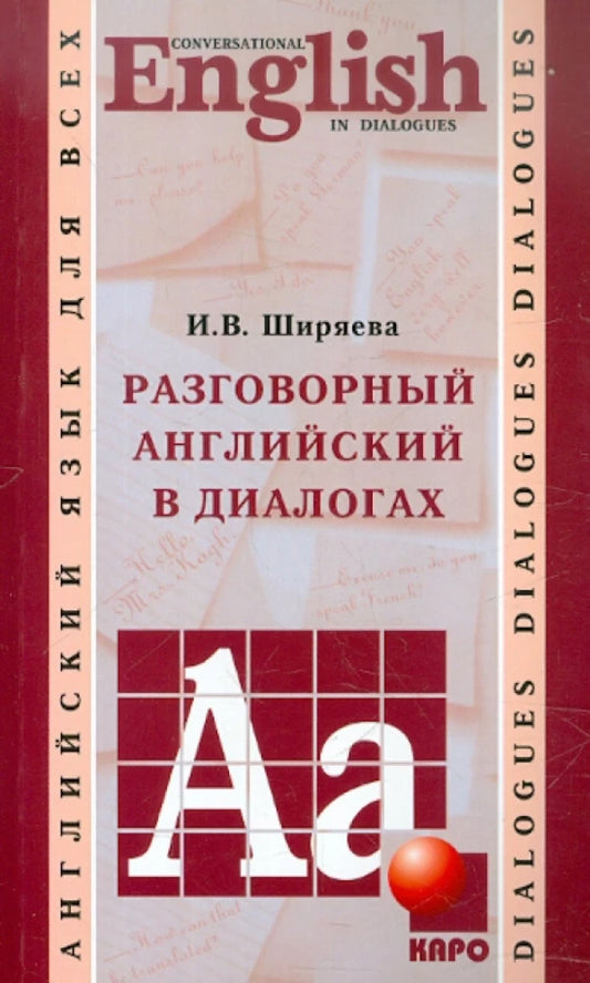 Обучающий материал "Разговорный английский в диалогах" от SOVABOOKS, книга для изучения английского языка через диалоги