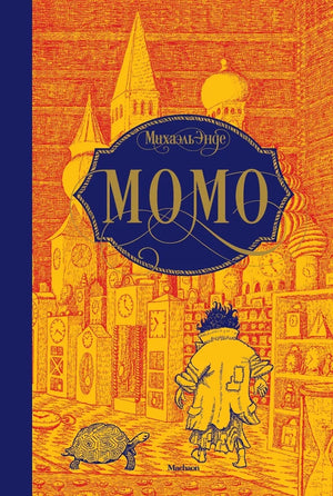 Детская книга "Момо" Михаэля Энде, русское издание, обложка книги, иллюстрации и дизайн Sovabooks