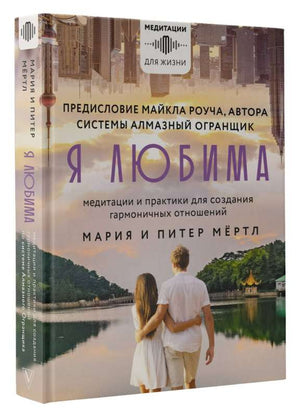 Книга "Я любима" Майкла Роуч и Мертл Мария о медитациях и практиках для гармоничных отношений, изображение обложки.