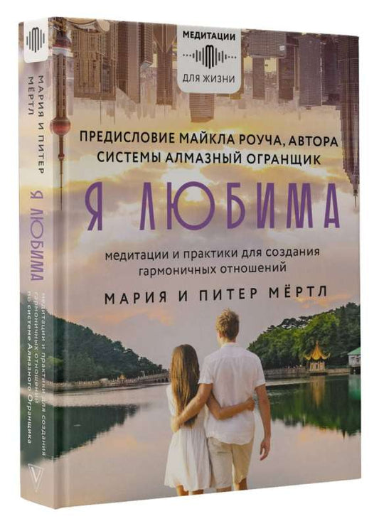 Книга "Я любима" от SOVABOOKS о медитациях и практиках для гармоничных отношений, изображение обложки на белом фоне.