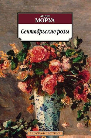 Обложка книги "Сентябрьские розы" Моруа А, классическая российская художественная литература, издана Sovabooks.