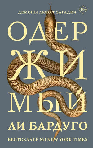 Обложка книги "Одержимый" Лі Бардуґо, фантастический роман в жанре научной фантастики и фэнтези, издательство Sovabooks