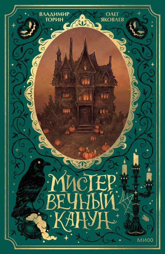 Обложка книги "Мистер Вечный Канун" Специальное издание, фантастическая литература, издательство SOVABOOKS.
