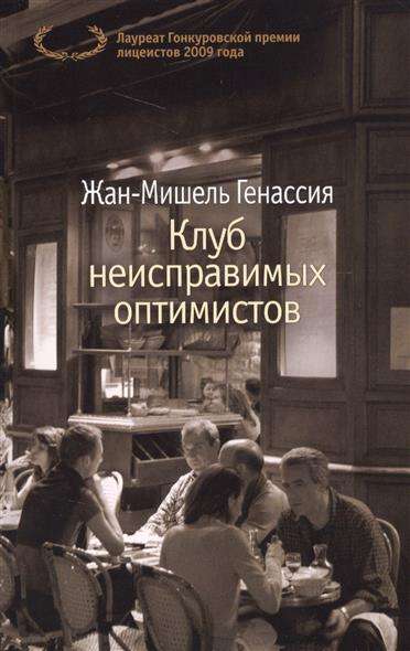 Обложка книги "Клуб неисправимых оптимистов" от SOVABOOKS, современная русская художественная литература, яркий дизайн