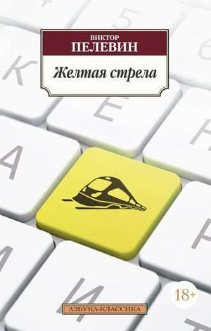 Жёлтая книга "Стрела" В. О. Пелевина, современная российская художественная литература, мягкая обложка, изображение на обложке