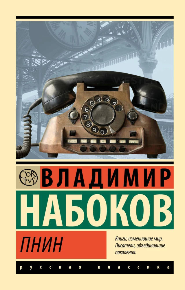 Обложка книги Пнин российской классики от SOVABOOKS с классическим дизайном и названием на коричневом фоне