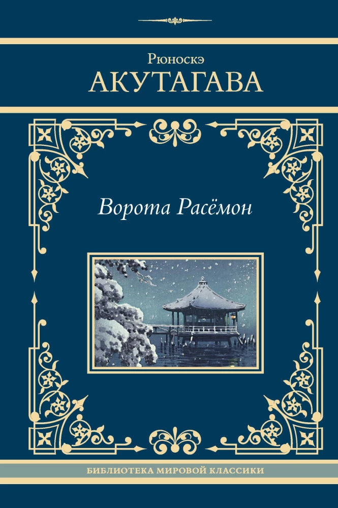 Двери Расёмон из классической русской художественной книги, иллюстрация на обложке книги SOVABOOKS