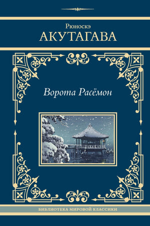 Обложка книги "Ворота Расёмон" Акутагава Р, классическая российская художественная литература, издана Sovabooks.