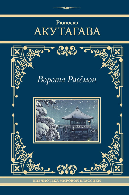 Двери Расёмон из классической русской художественной книги, иллюстрация на обложке книги SOVABOOKS