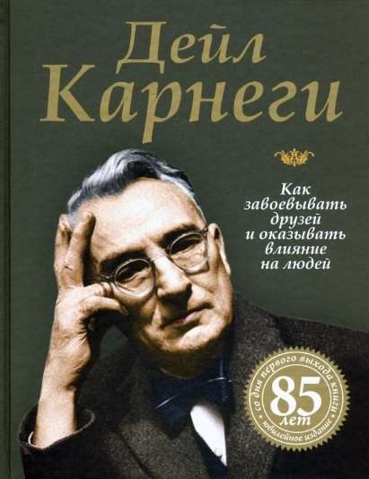 Обложка книги "Как завоёвывать друзей и оказывать влияние на людей" от SOVABOOKS, российское издание по развитию навыков общения