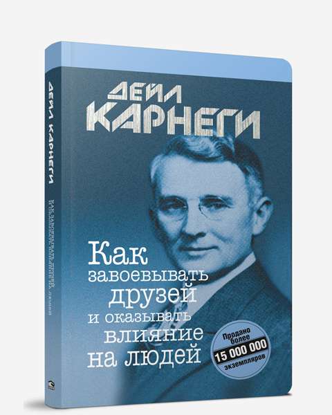 Обложка книги "Как завоевывать друзей и оказывать влияние на людей" от SOVABOOKS, изображение на белом фоне.