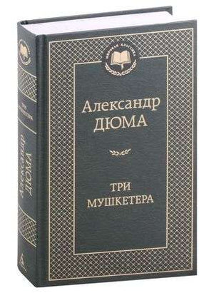 Книга "Три мушкетера" Александра Дюма, классическая российская фантастика, издана Sovabooks, изображена обложка издания