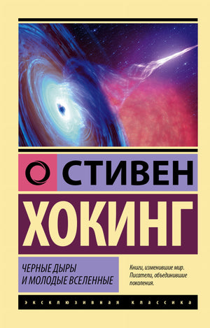 Обложка книги "Черные дыры и молодые вселенные" Стивена Хокинга, научное издание по физике и космологии, Sovabooks