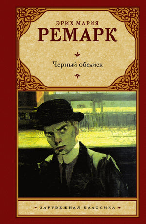 Черный обелиск — художественная книга Эрих Мария Ремарк из русской классической литературы, издана Sovabooks