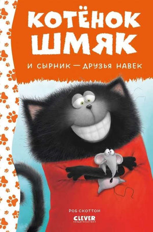 Детская книга "Котенок Шмяк и Сырник — друзья навек" от Sovabooks с яркой обложкой и иллюстрациями для детей