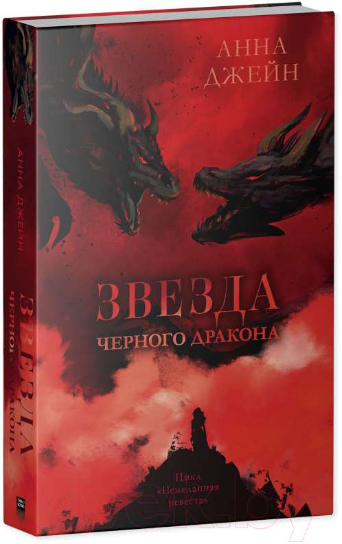 Звезда Черного дракона книга в жанре фантастики и фэнтези от SOVABOOKS, обложка с изображением таинственной звезды и дракона