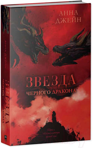 Обложка книги "Звезда Черного дракона" Анна Джейн, фантастический роман в жанре фэнтези и научной фантастики, Sovabooks