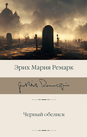 Черный обелиск книга Эрих Мария Ремарк, классика русской художественной литературы, издание Sovabooks, обложка на изображении