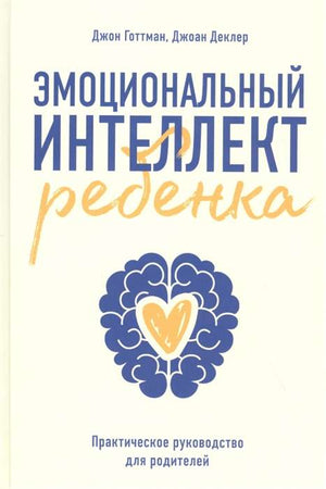 Книга «Эмоциональный интеллект ребёнка» Джона Готтмана, руководство для родителей, Sovabooks, обложка издания