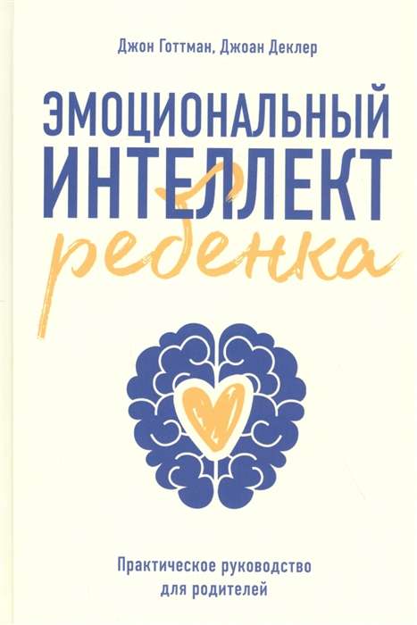 Книга «Эмоциональный интеллект ребёнка» от SOVABOOKS, практическое руководство для родителей, изображение обложки.