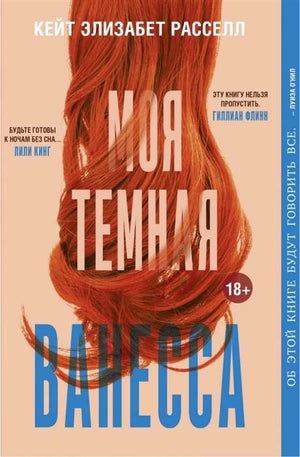 Современная российская художественная книга "Моя темная Ванесса" Рассел Кейт Элизабет, изображение обложки, издаст Sovabooks