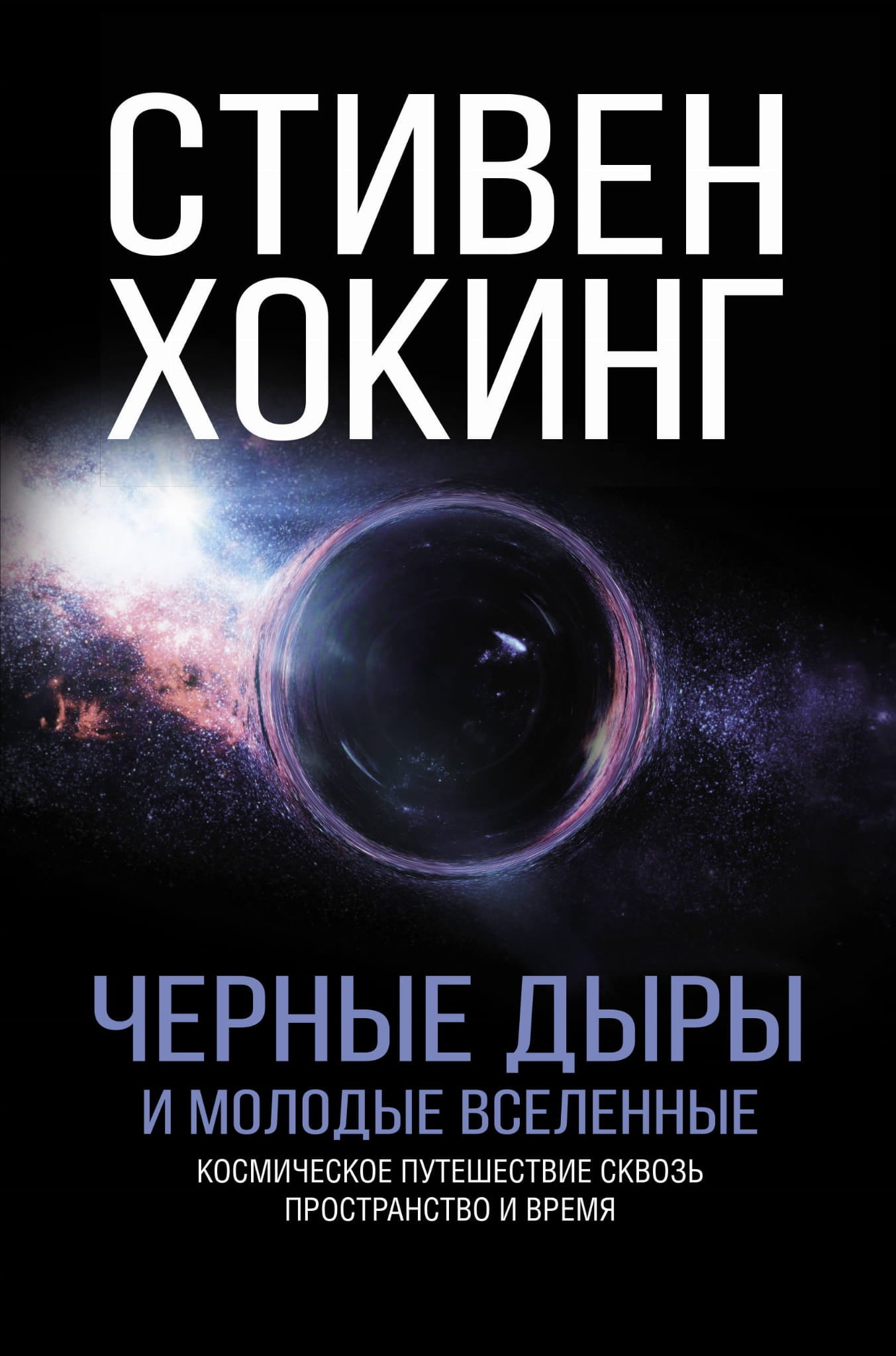 Книга "Черные дыры и молодые вселенные" от SOVABOOKS, изображение обложки научного издания по физике и космосу