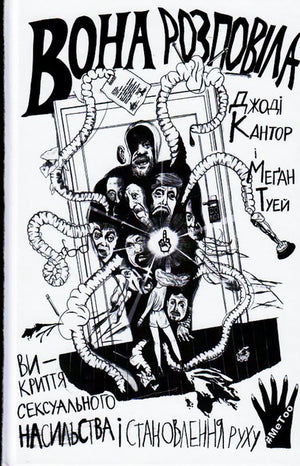 Обложка книги "Вона розповіла" Джоді Кантор и Меган Туей о сексуальном насилии и движении, издана Sovabooks.