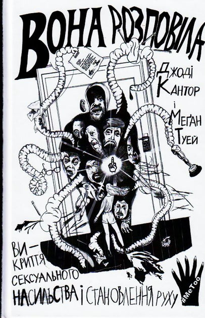 Обкладинка книги "Вона розповіла" о сексуальном насилии и движении, изображение на белом фоне, название на русском языке.